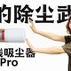 跟风买的小米无线吸尘器2Pro，没想到真的很好用？不尬吹，来自一个米粉的真实评测！