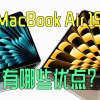 苹果MacBook Air15值得买吗？