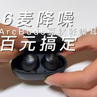 6麦降噪的蓝牙耳机，QCY ArcBuds百元搞定