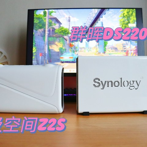 家用双盘位私有云NAS怎么选？群晖DS220J和极空间Z2S 4G哪个更适合？