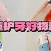 ｜4款护牙好物清单，保护孩子牙齿不留死角｜