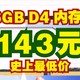  16GB D4 内存条仅需143元，这价格跟清仓一样　