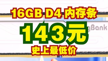 16GB D4 内存条仅需143元，这价格跟清仓一样