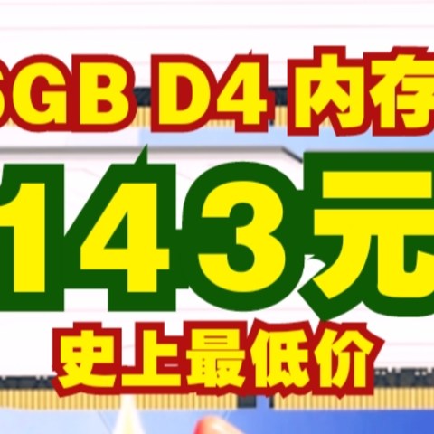 16GB D4 内存条仅需143元，这价格跟清仓一样