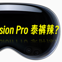 Vision Pro泰裤辣?苹果新品速评