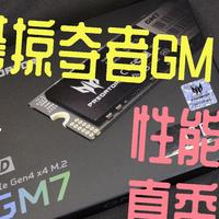 唉妈真香！宏碁掠夺者GM7 1TB固态硬盘测试，联芸1602A的极致性能表现，还便宜！