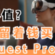 苹果眼镜Vision Pro值得购买吗，Quest 用户表示不羡慕？