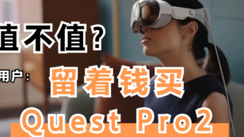 苹果眼镜Vision Pro值得购买吗，Quest 用户表示不羡慕？