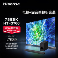 海信电视75E5K+HT-G700沉浸追剧套装75英寸ULED220分区144Hz4K超清全面屏智能液晶平板游戏电视机