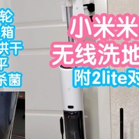 [小米上新]米家无线洗地机2。比2lite多50℃热风烘干和180°躺平