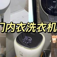 小熙的家居好物 篇六：内衣裤洗衣机真的比手洗的干净吗？海尔/觉飞/DailyNeaty/小吉/大宇哪个牌子最值得入手？