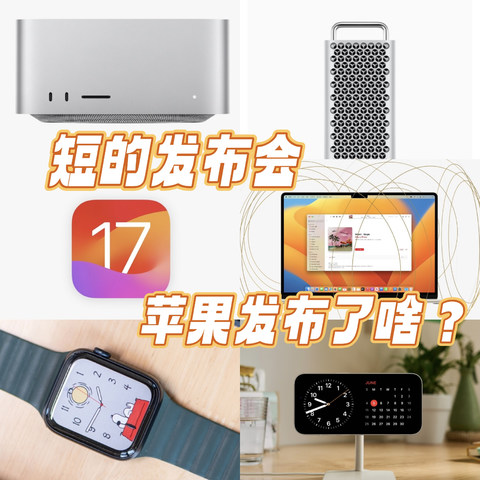 苹果发布会WWDC，省流版全流程概览|| 4款硬件发布，5套系统更新，ios17没必要更新