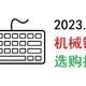  2023年618机械键盘入门指南及选购推荐【万字长文】　