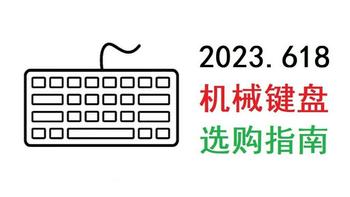 2023年618机械键盘入门指南及选购推荐【万字长文】