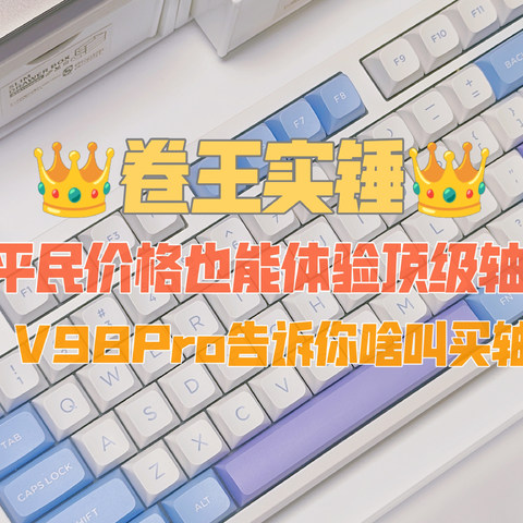 卷王实锤|平民价格也能体会到顶级轴体，VGN V98Pro告诉你啥叫买轴送键盘！