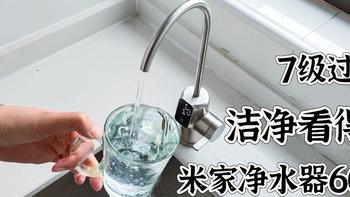 智能冲洗零陈水、7级过滤效果看得见 米家净水器600G为啥值得买！