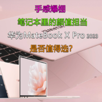 颜值担当！华为MateBook X Pro2023是否值得选