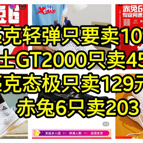 匹克轻弹只要卖109，亚瑟士GT2000只卖458元，匹克态极只卖129元，赤兔6只卖203，五款超好价慢跑鞋总汇