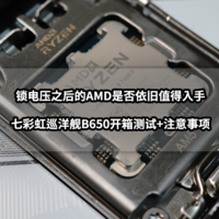解决PC常见问题 篇九十六：锁电压之后的AMD是否值得入手丨七彩虹CVN B650 D5巡洋舰首发评测