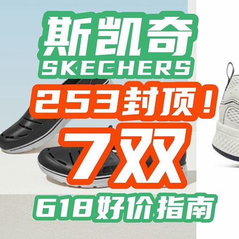 618斯凯奇发力，7双男鞋106起，253封顶！这波好价速速入手！【斯凯奇指南】