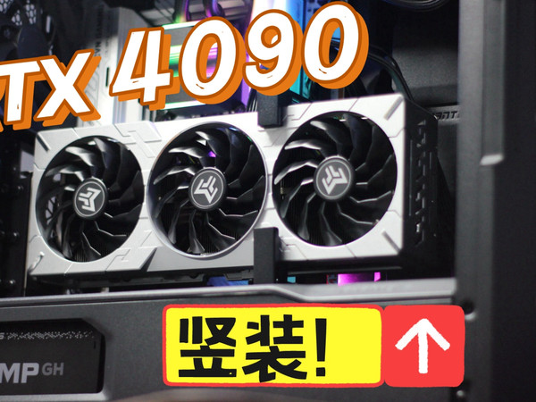 RTX 4090，但是竖装！追风者G500A机箱实测