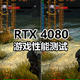 4K无压力畅玩3A游戏大作，索泰 RTX4080 AMP EXTREME AIRO游戏性能深度评测