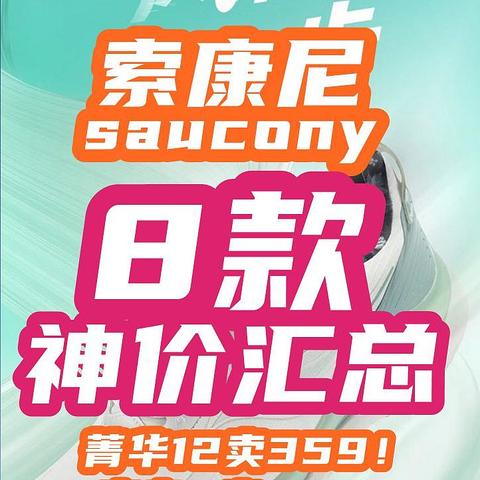 顶级索康尼突然骨折价！菁华12卖359！火鸟2卖306！专业跑鞋618【索康尼指南】