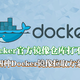 Docker官方镜像仓库抽风难道就不能愉快的玩耍？分享目前可行的四种Docker镜像拉取方案