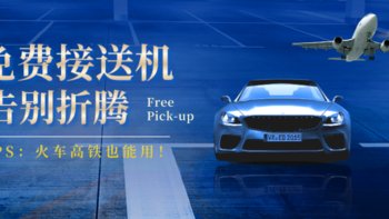 酒店机票攻略 篇十六：人人都可拥有的免费接送机！你还不知道？