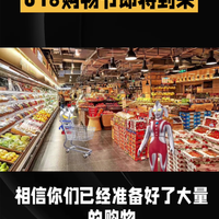 618“奥特曼”带你玩转购物车🛒