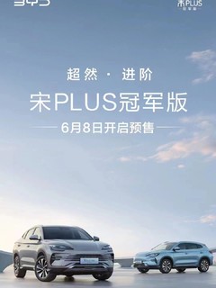 比亚迪宋Plus DMi冠军版官宣，外观大变样