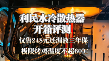 老电脑上水冷，248元还漏液三年保的利民水冷散热器真的香！