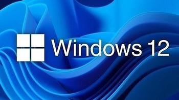 微软 Win12 或明年发布：底层架构大改，14代酷睿/锐龙8000系列率先支持