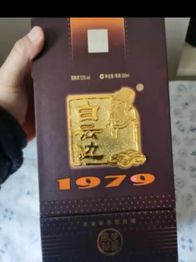 白云边1979天花板级别经典款