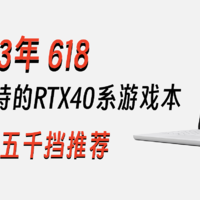 618笔记本如何选？DLSS3加持的RTX40系游戏本，总有一款适合你！