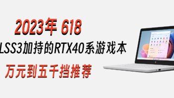 618笔记本如何选？DLSS3加持的RTX40系游戏本，总有一款适合你！