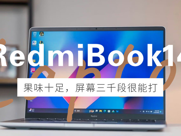 Redmi Book 14，三千多“果味”本