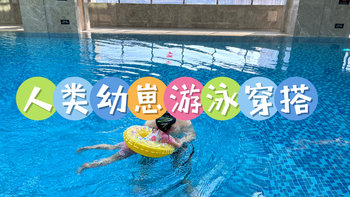 养娃路上 篇二十：游泳OOTD｜👧这个泳池被我承包啦！分享人类幼崽自用游泳装备，适合0-3岁幼崽参考！