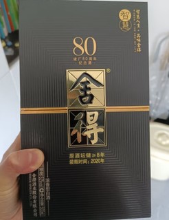 520块入手的智慧舍得建厂80周年肉了多少