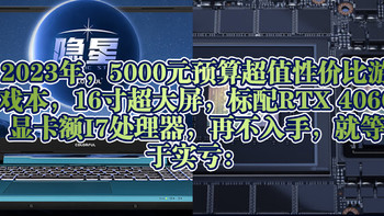 2023年，5000元预算超值性价比游戏本，16寸超大屏，标配RTX 4060显卡额I7处理器，再不入手，就等于实亏