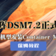  以猫盘为例，手把手教你怎么在群晖DSM7.2正式版ARM64机型中安装Container Manager (Docker)　