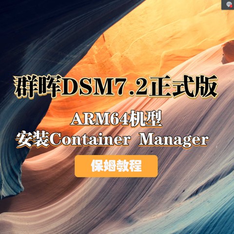 以猫盘为例，手把手教你怎么在群晖DSM7.2正式版ARM64机型中安装Container Manager (Docker)