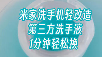 小米自动洗手机只能选择米家洗手液？原来只需要1分钟，有手就能自己补充洗手液