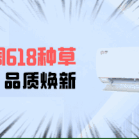 夏日炎炎送清凉，海尔空调来帮忙——618海尔空调购买推荐