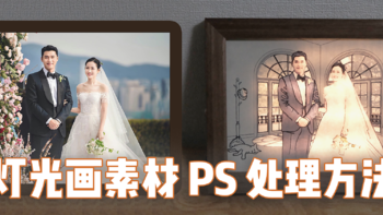 大泡泡的DIY 篇二十八：灯光画素材不求人，普通照片PS处理方法 