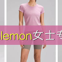 618好物分享之：lululemon女士专场！