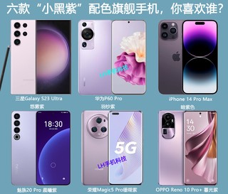 紫色旗舰手机精选，哪一款最好看？