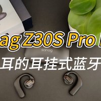 618高性价比耳机推荐：sanag Z30S Pro Max
