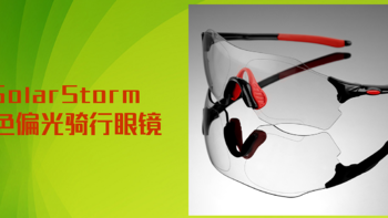 SolarStorm高清变色骑行眼镜