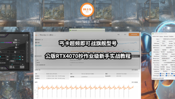 解决PC常见问题 篇九十七：丐卡超频即可战旗舰型号丨公版RTX4070抄作业级新手实战教程